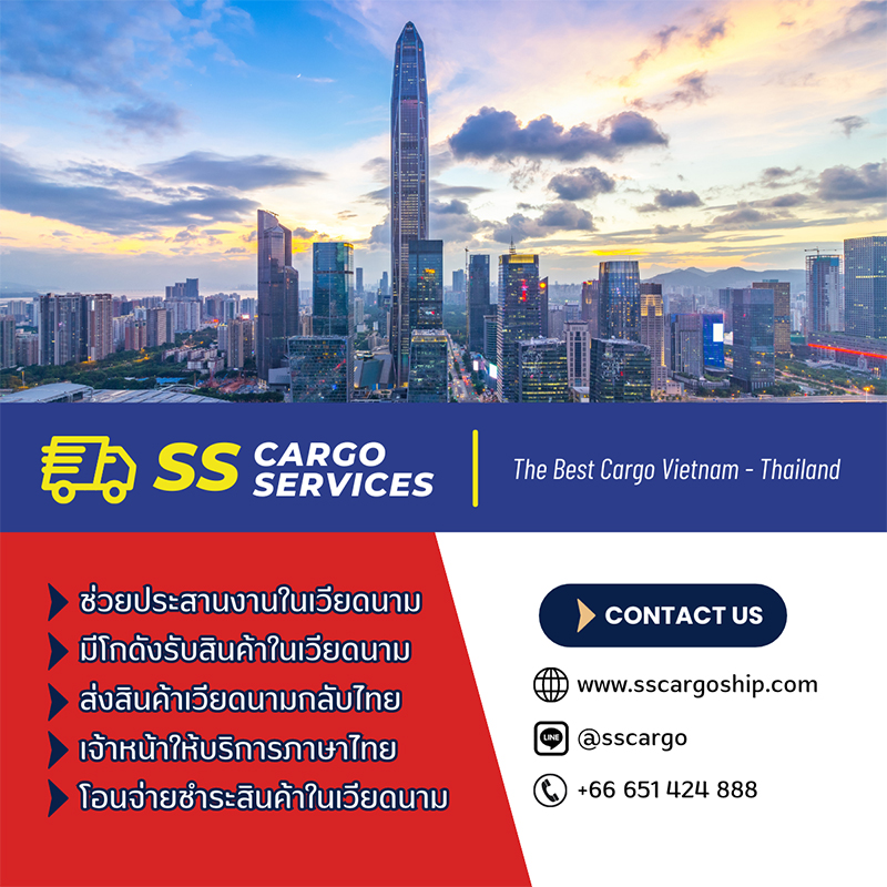 SS Cargo shipping บริการนำเข้าส่งออกไทย-เวียดนาม-ลาว บริการโอนเงินเวียดนาม